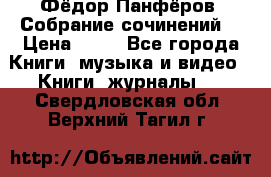 Фёдор Панфёров “Собрание сочинений“ › Цена ­ 50 - Все города Книги, музыка и видео » Книги, журналы   . Свердловская обл.,Верхний Тагил г.